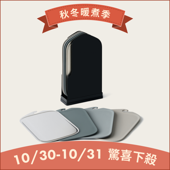 無痕砧板4色組 霧黑限定版