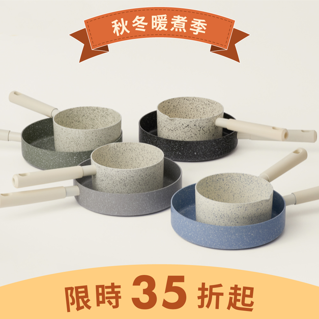 磨石鍋具系列 (單品)