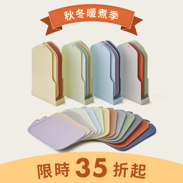 無痕砧板4色組 新色系列