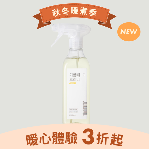 【白淨空間】廚房油污清潔劑 Ver.2