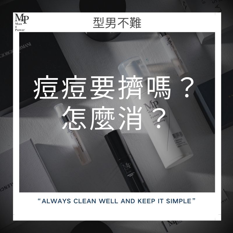 ★★【青少年男性專屬：痘痘要擠嗎？怎麼消？】