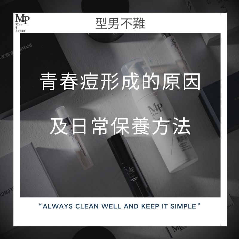 ★★【青少年男性專屬：青春痘形成的原因及日常保養方法】