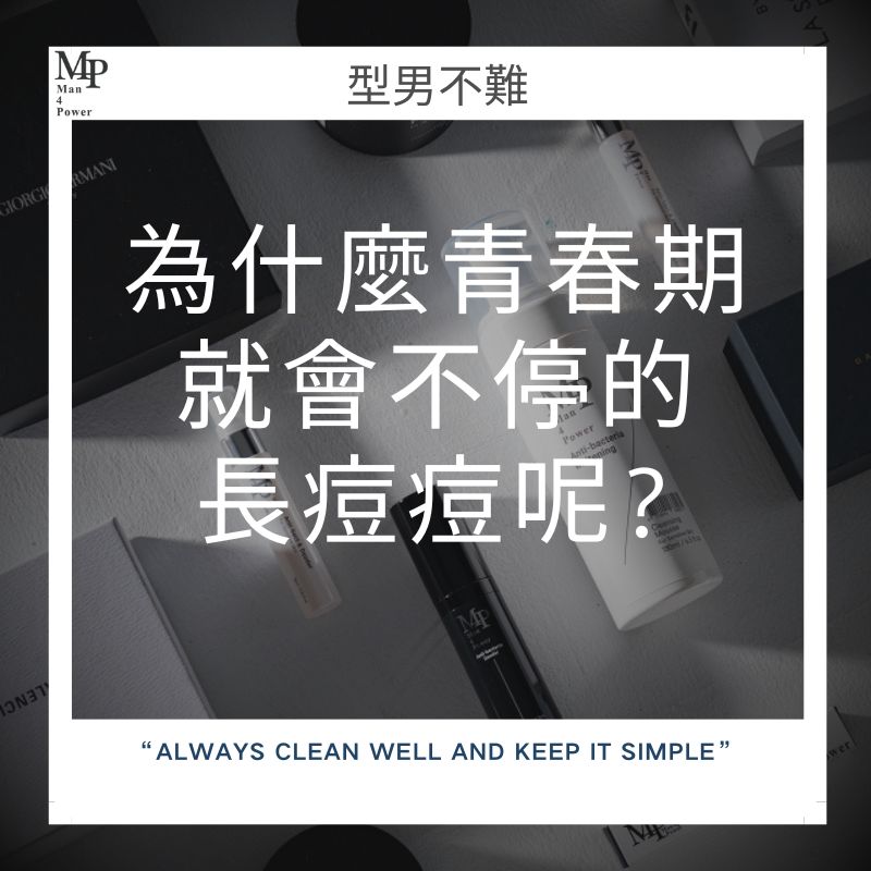 ★★【青少年男性專屬：為什麼青春期就會不停的長痘痘呢?】