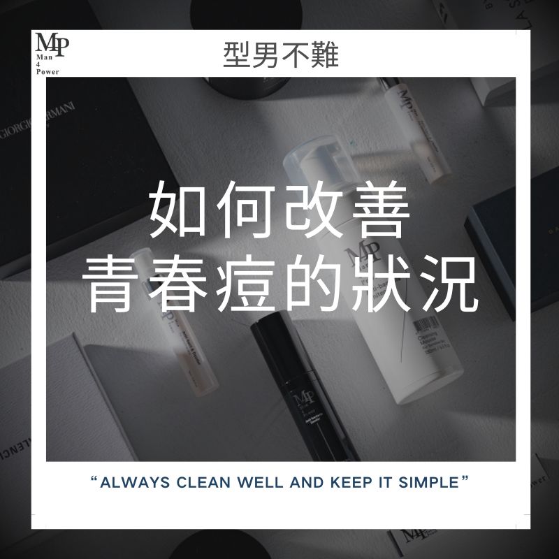 ★★【青少年男性專屬：如何改善青春痘的狀況】