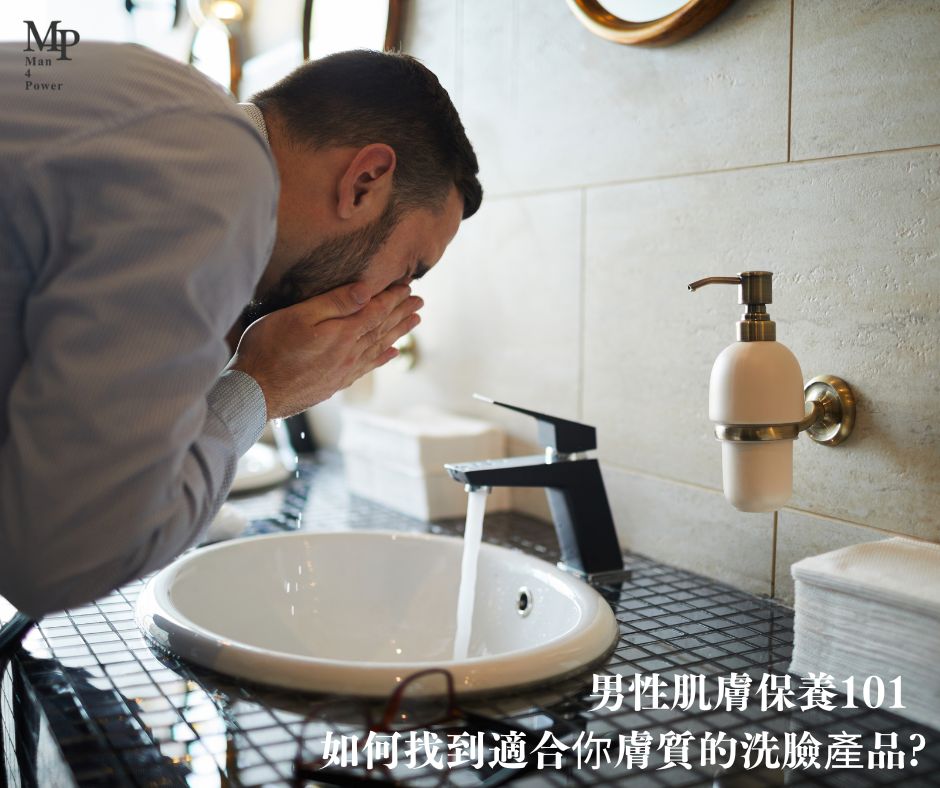 【男性肌膚保養101：如何找到適合你膚質的洗臉產品？】part 4
