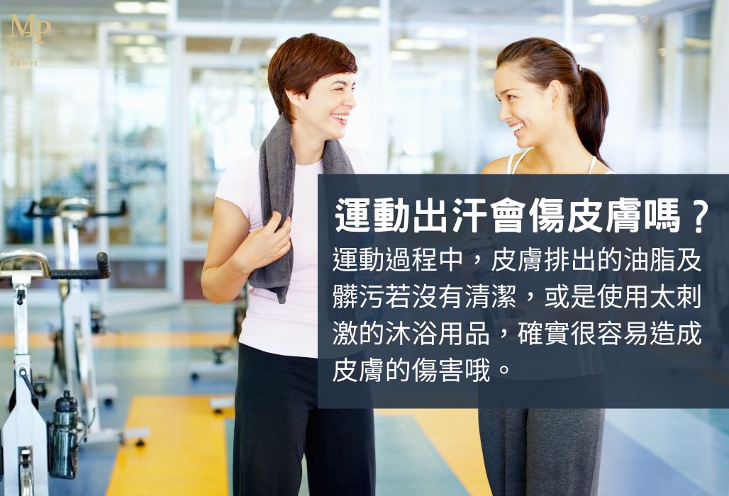 運動出汗會傷皮膚嗎？