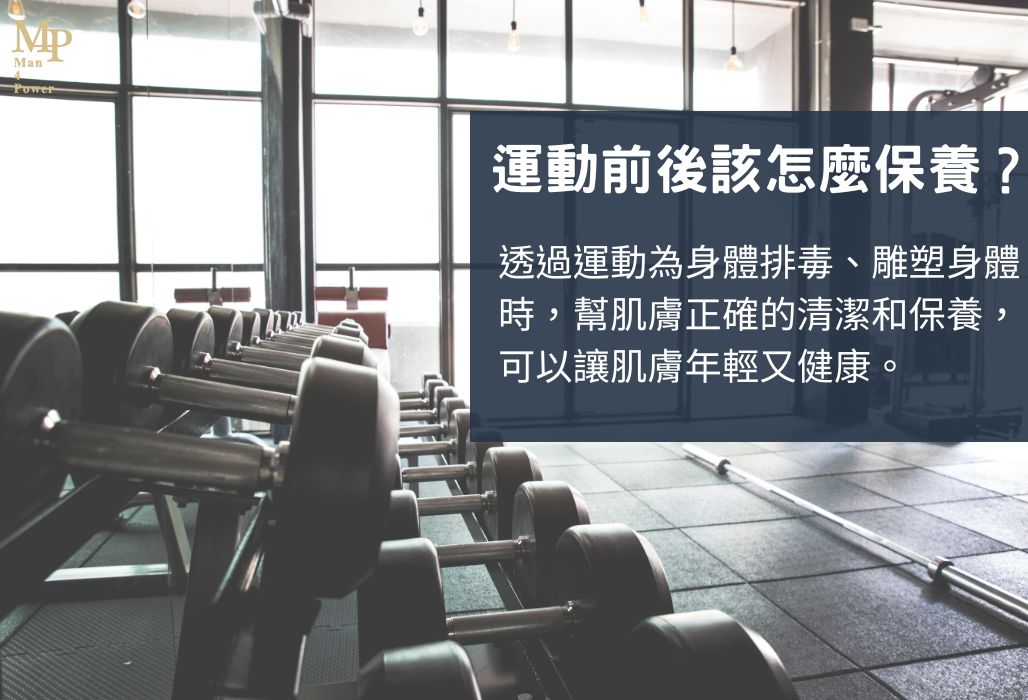 運動前後，身體與肌膚該怎麼保養？