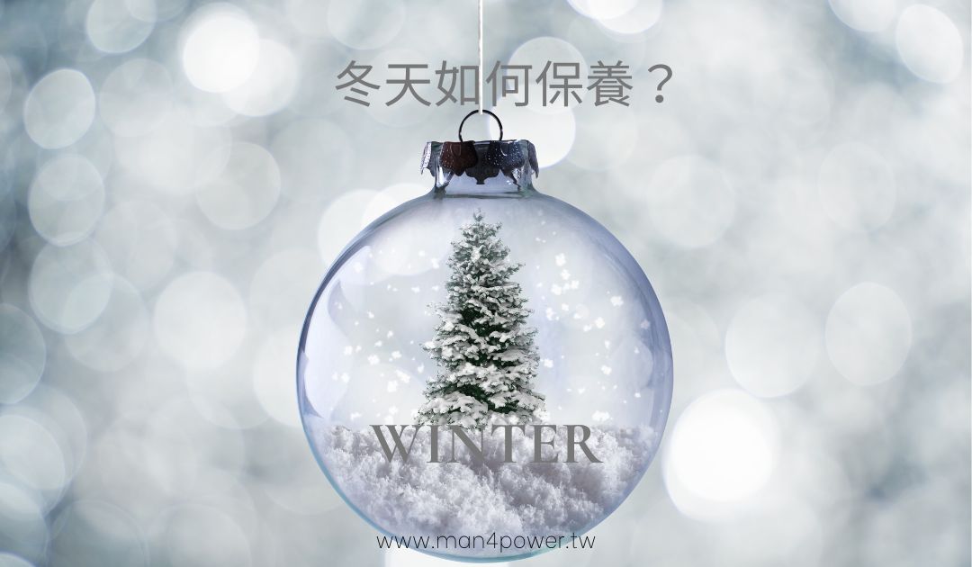 冬天如何保養？