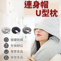 U型枕 連帽頸枕_1