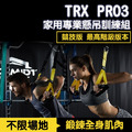 P3 競技版 TRX PRO 家用專業懸吊訓練組_1