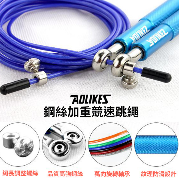 AOLIKES 奧力克斯專業跳繩