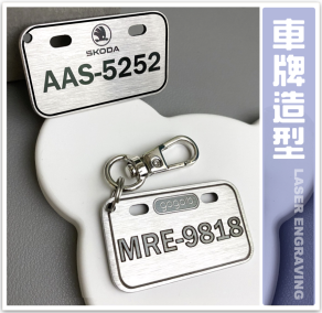 車牌鑰匙圈
