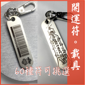 開運招財符-載具條碼