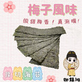 【御鎮湘】厚切岩燒海苔27g(梅子風味)10入組_3