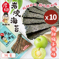 【御鎮湘】厚切岩燒海苔27g(梅子風味)10入組