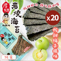 【御鎮湘】厚切岩燒海苔27g(梅子風味)20入組