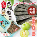 【御鎮湘】厚切岩燒海苔27g(梅子風味)40入組