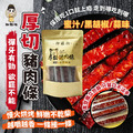 【御鎮湘】厚切豬肉條 (130g) 分享包-黑胡椒口味