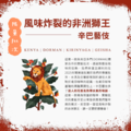 (限量) 肯亞 多門 辛巴處理站 藝妓品種 日曬處理法 獨家實驗批次_1