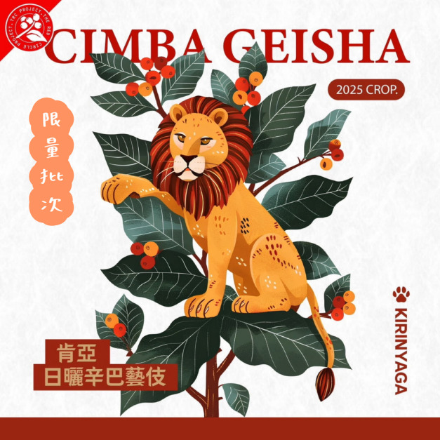 (限量) 肯亞 多門 辛巴處理站  藝妓品種 日曬處理法 獨家實驗批次 