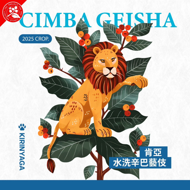 (限量) 肯亞 多門 辛巴處理站  藝妓品種 水洗處理法 獨家實驗批次 