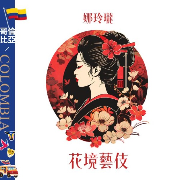 哥倫比亞 娜玲瓏 花境藝伎 水洗