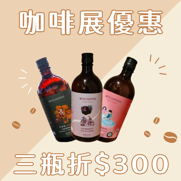 【咖啡展限定優惠】美珠|曼巴|藝妓 濃縮咖啡 任搭三件折$300 