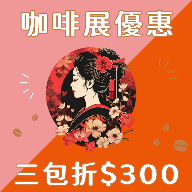 【咖啡展限定優惠】哥倫比亞|肯亞|衣索比亞 藝妓咖啡豆 任搭三件折$300	