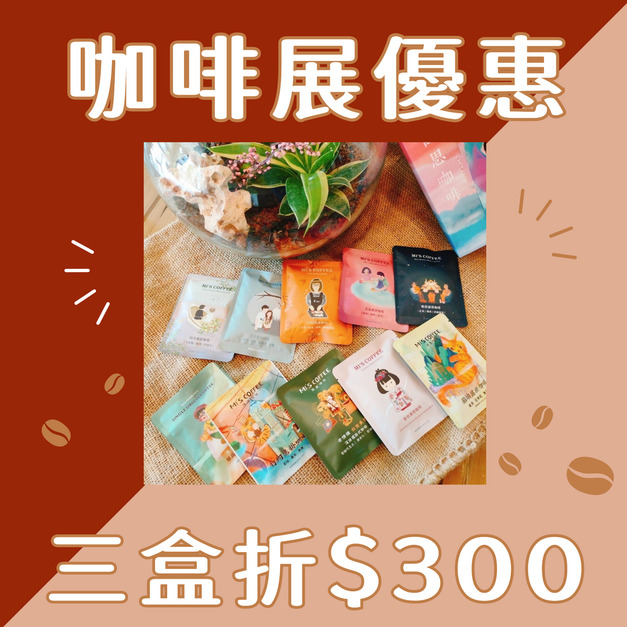 【咖啡展限定優惠】【十全十美濾掛禮盒】任搭三件折$300	