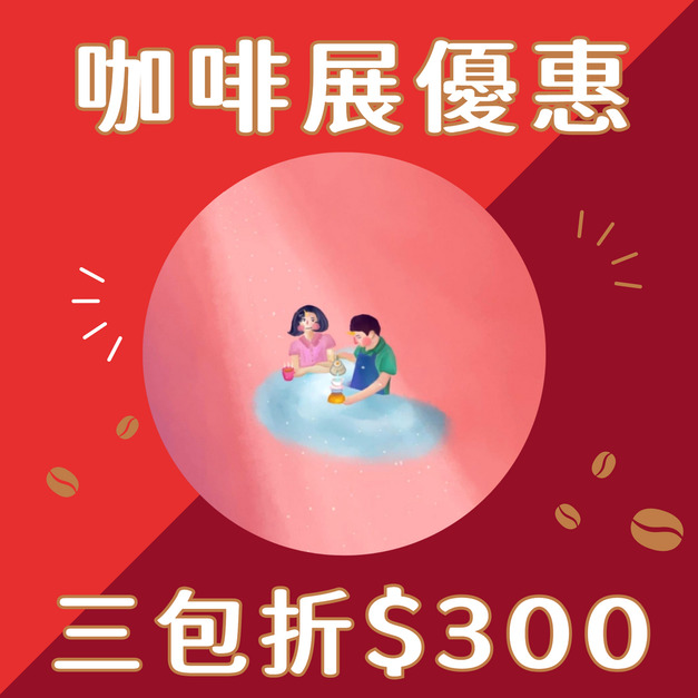 【咖啡展限定優惠】美珠 | 曼巴 | 藝妓配方豆 任搭三件折$300	
