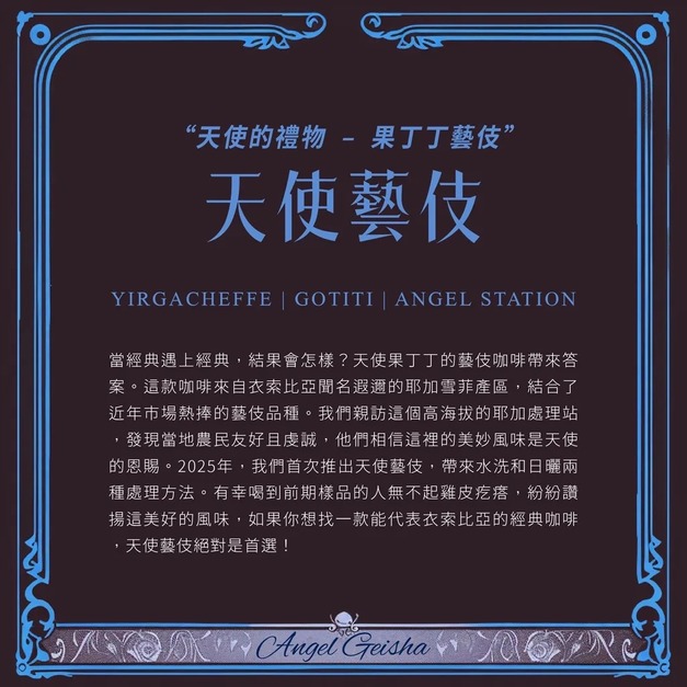 (限量) 衣索比亞 耶加雪菲 天使藝妓 top G1 濾掛咖啡