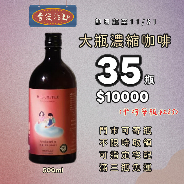 【普發活動 限時優惠】 濃縮咖啡35瓶 x 500ml (可任選)