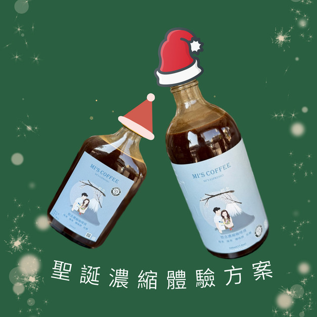 【聖誕濃縮體驗方案】想念濃縮咖啡1+1 | 喝不習慣可全額退款