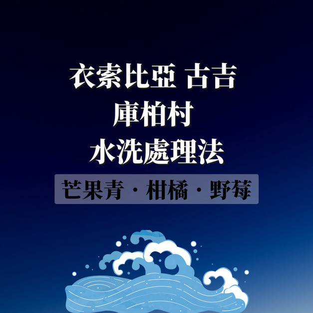 衣索比亞 古吉  庫柏村  G1 水洗處理法  濾掛咖啡