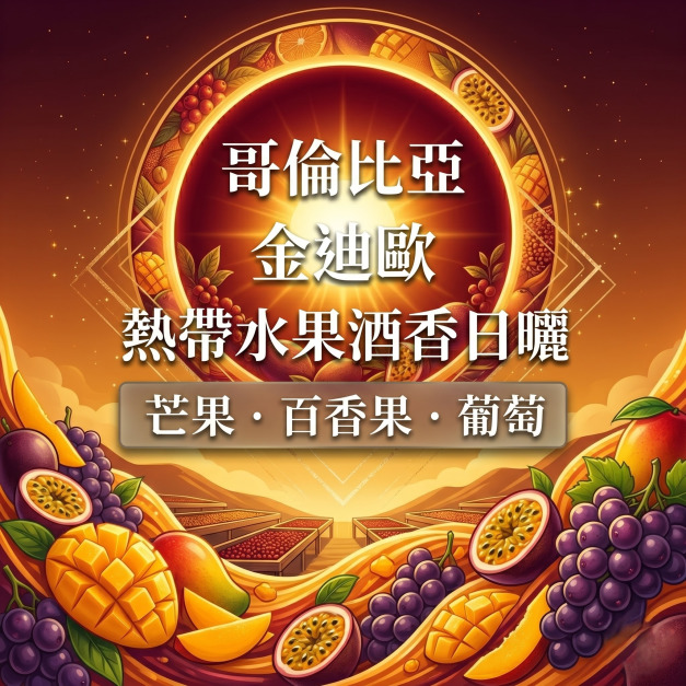 哥倫比亞 金迪歐 熱帶水果酒香日曬 (烘豆師推薦)