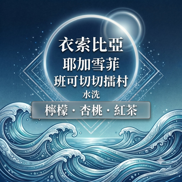 衣索比亞 耶加雪菲 班可切切擂村 top G1 水洗處理法