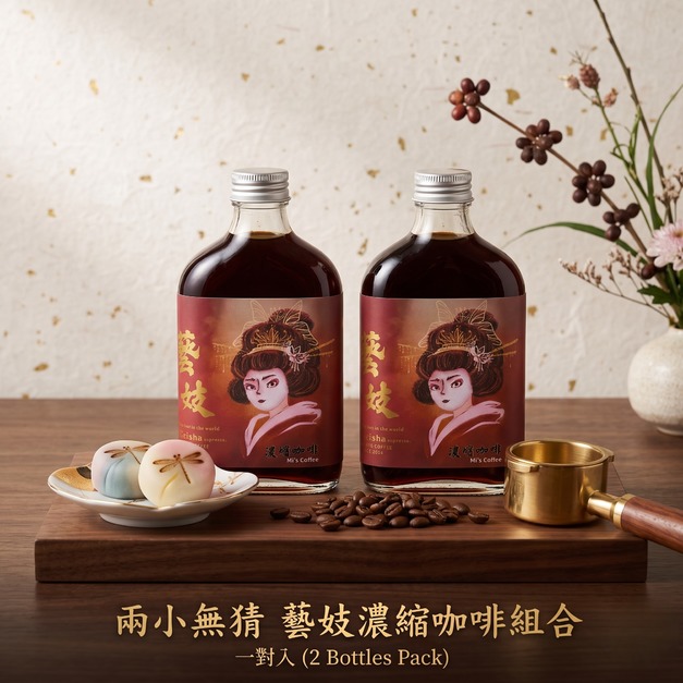 【奢侈版．淺焙．藝妓隨身瓶濃縮咖啡 】兩小無猜組合 