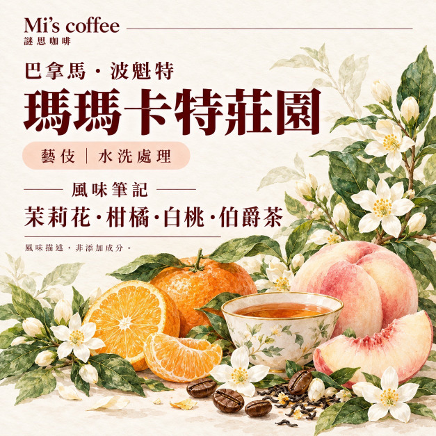 巴拿馬 瑪瑪卡特莊園 藝伎 水洗處理法