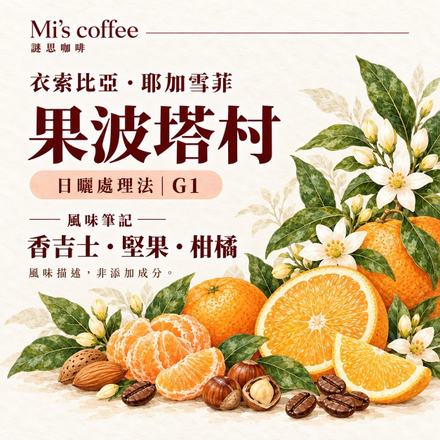 衣索比亞  耶加雪菲  果波塔村 日曬處理法   G1