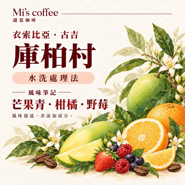 衣索比亞 古吉  庫柏村  G1 水洗處理法