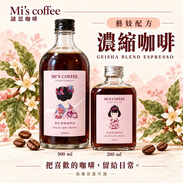 藝伎配方濃縮咖啡液｜200ml／500ml