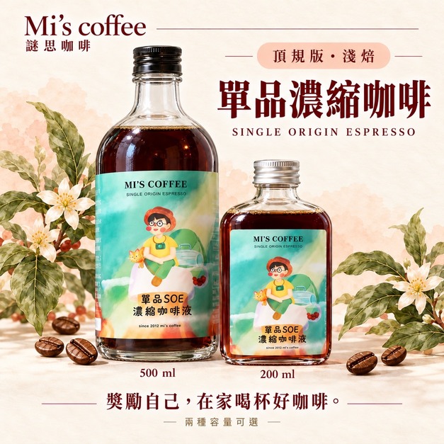 SOE單品濃縮咖啡液｜200ml／500ml