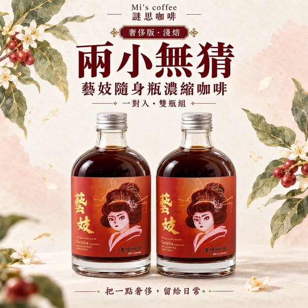 淺焙藝伎濃縮咖啡雙瓶組｜兩小無猜