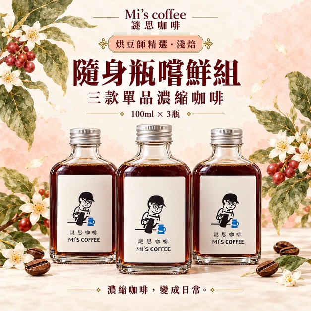 單品濃縮咖啡液嘗鮮組｜100ml&times;3瓶任選