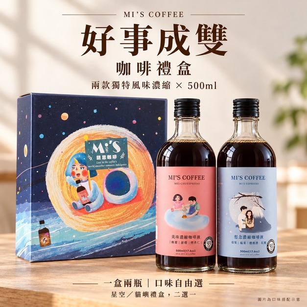 謎思好事成雙濃縮咖啡禮盒