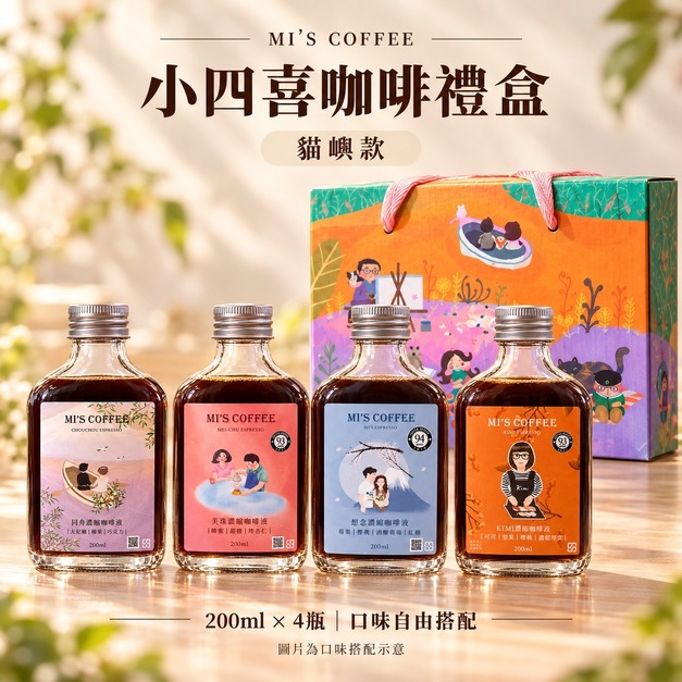 小四喜濃縮咖啡禮盒｜200ml&times;4瓶