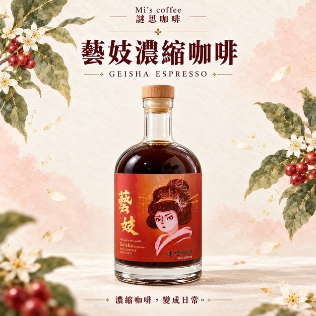 淺焙藝伎濃縮咖啡液 500ml｜五款莊園任選