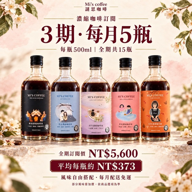 濃縮咖啡訂閱 3 期｜每月 5 瓶・共 15 瓶