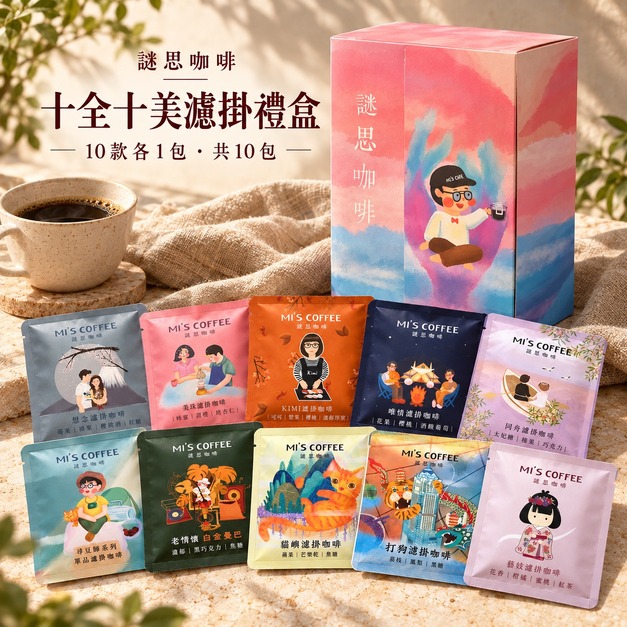 謎思濾掛咖啡