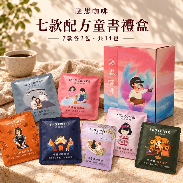 謎思七款配方濾掛禮盒｜14包